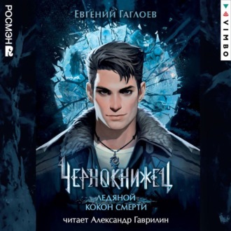 Обложка книги «Чернокнижец. Ледяной кокон смерти»