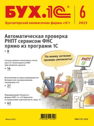 Обложка книги «БУХ.1С №6 2023 г. (+ epub)»