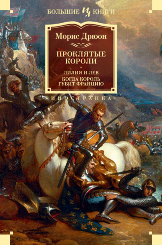 Морис Дрюон. Проклятые короли: Лилия и лев. Когда король губит Францию