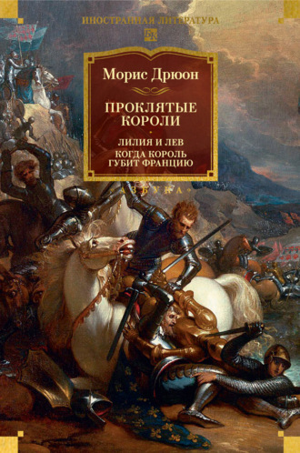 Морис Дрюон. Проклятые короли: Лилия и лев. Когда король губит Францию