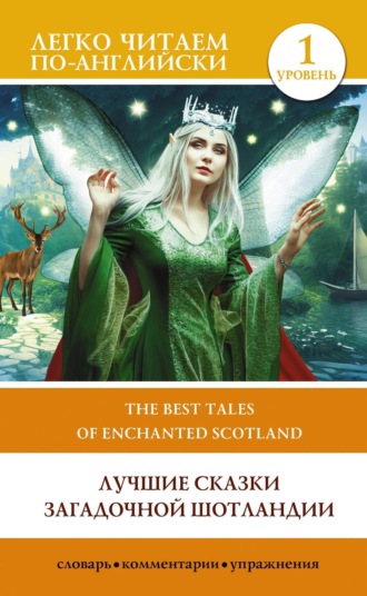 Обложка книги «Лучшие сказки загадочной Шотландии. Уровень 1 / The Best Tales of Enchanted Scotland»