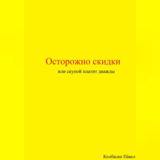 Обложка книги «Осторожно скидки или скупой платит дважды»