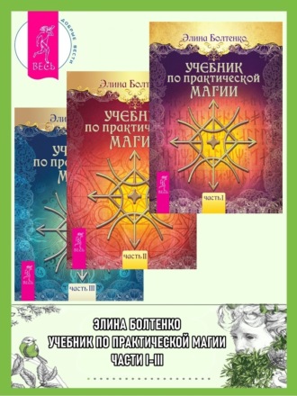 Элина Петровна Болтенко. Учебник по практической магии. Части I-III