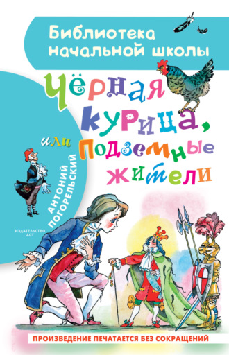 Обложка книги «Чёрная курица, или Подземные жители»