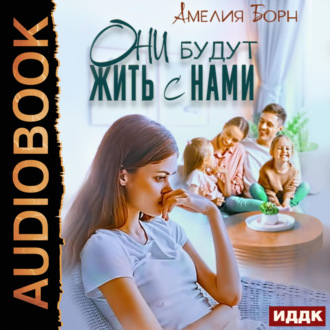 Обложка книги «Они будут жить с нами»