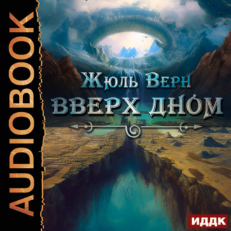 Обложка книги «Вверх дном»