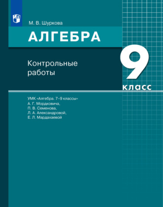 Алгебра. 9 класс. Контрольные работы. М. В. Шуркова