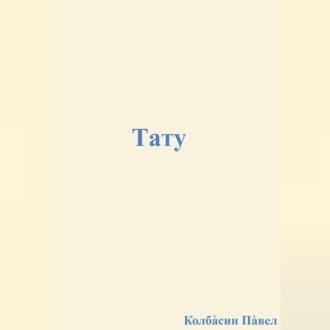Обложка книги «Тату»
