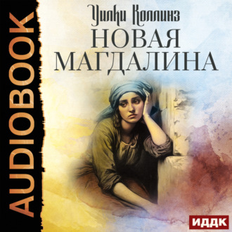 Обложка книги «Новая Магдалина»