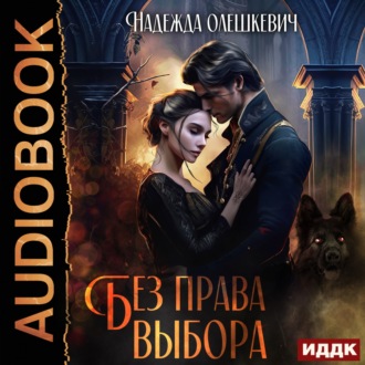 Обложка книги «Без права выбора»