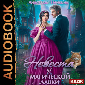 Обложка книги «Невеста из магической лавки»