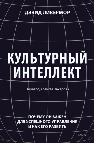 Обложка книги «Культурный интеллект. Почему он важен для успешного управления и как его развить»