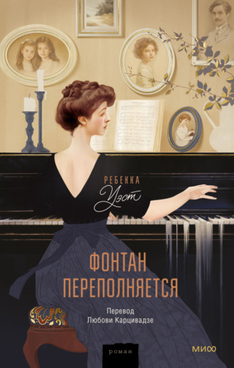 Обложка книги «Фонтан переполняется»