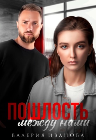 Обложка книги «Пошлость между нами»