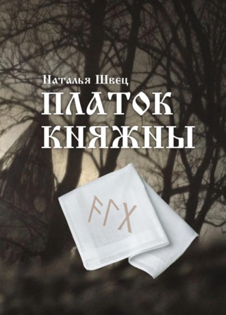Обложка книги «Платок княжны»