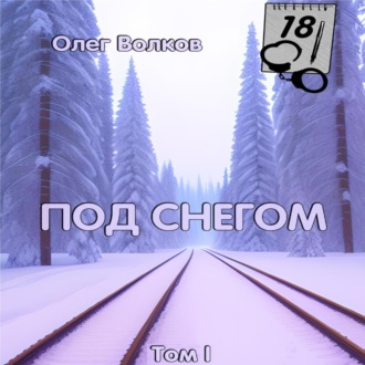 Обложка книги «Под снегом. Том I»