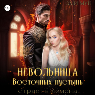 Обложка книги «Невольница Восточных пустынь. Страсть демона»