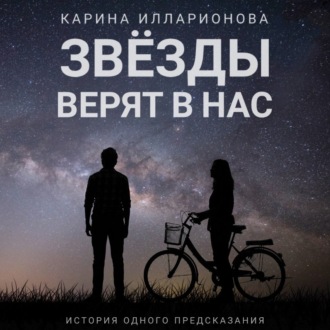 Обложка книги «Звёзды верят в нас»