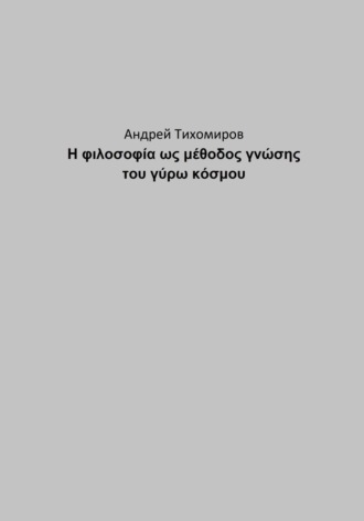 Обложка книги «Η φιλοσοφία ως μέθοδος γνώσης του γύρω κόσμου»