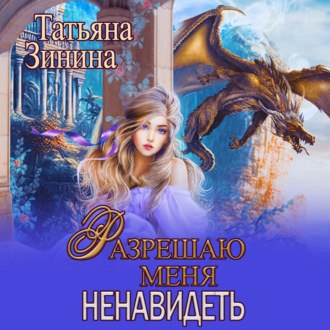 Обложка книги «Разрешаю меня ненавидеть»