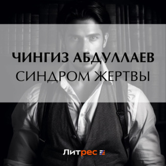 Обложка книги «Синдром жертвы»