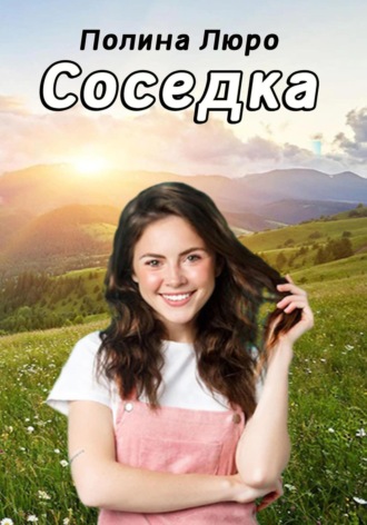 Обложка книги «Соседка»