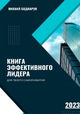 Обложка книги «Книга Эффективного Лидера»