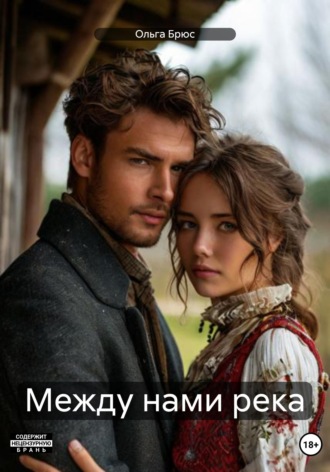 Обложка книги «Между нами река»