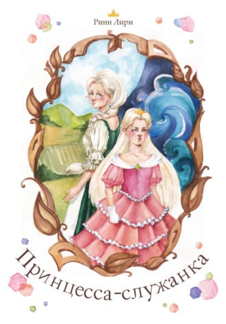 . Принцесса-служанка