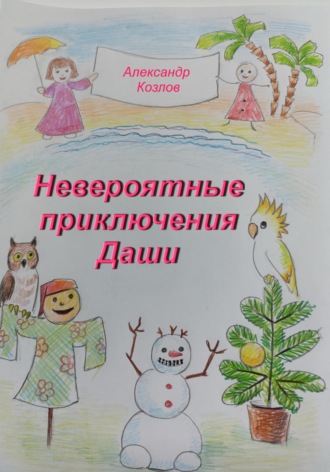 Обложка книги «Невероятные приключения Даши»