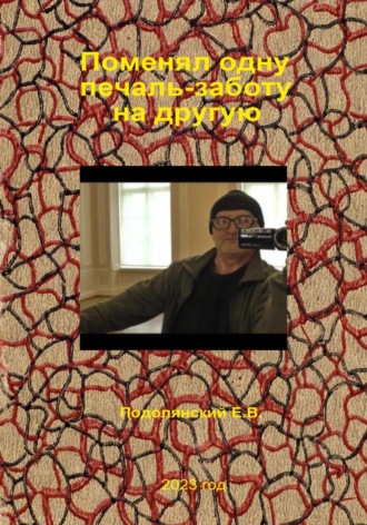 Обложка книги «Поменял одну печаль-заботу на другую»