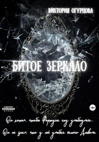 Обложка книги «Битое зеркало»