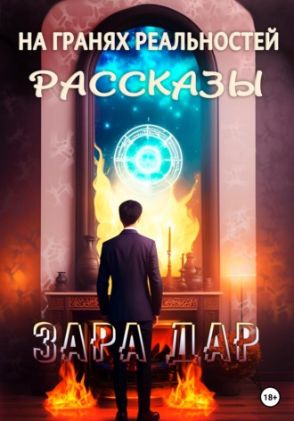 Обложка книги «На гранях реальностей. Рассказы»