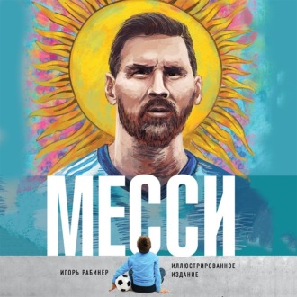 Обложка книги «Месси»