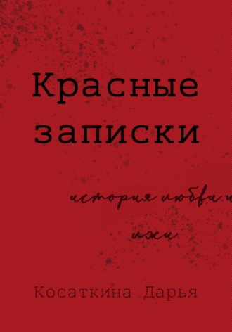 Обложка книги «Красные записки»