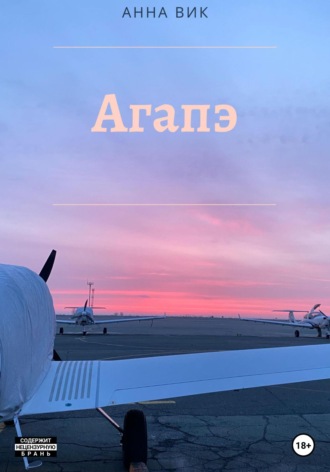 Обложка книги «Агапэ»