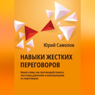 Обложка книги «Навыки жестких переговоров»