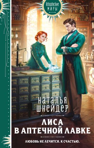 Обложка книги «Лиса в аптечной лавке»