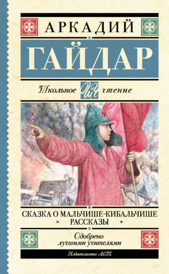 Обложка книги «Сказка о Мальчише-Кибальчише. Рассказы»