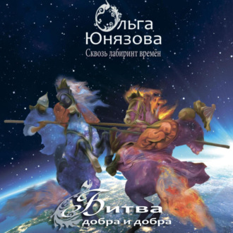 Обложка книги «Битва добра и добра»