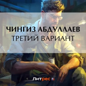 Обложка книги «Третий вариант»