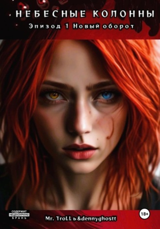 Небесные колонны. Эпизод 1. Новый оборот. Mr.Trollь & dennyghostt