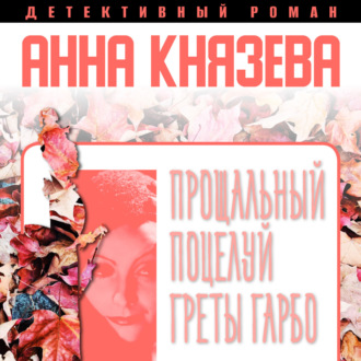 Обложка книги «Прощальный поцелуй Греты Гарбо»