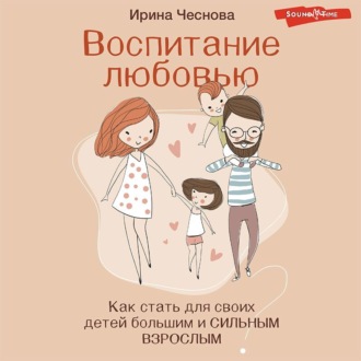 Обложка книги «Воспитание любовью. Как стать для своих детей большим и сильным взрослым»