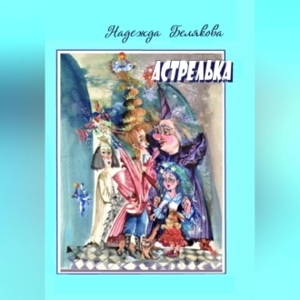 Обложка книги «Астрелька»