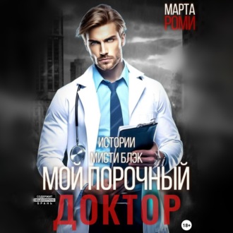 Обложка книги «Мой порочный доктор. Истории Мисти Блэк»