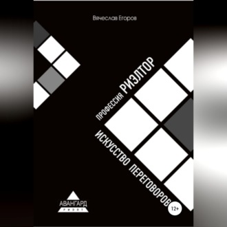 Обложка книги «Профессия риэлтор. Искусство переговоров»