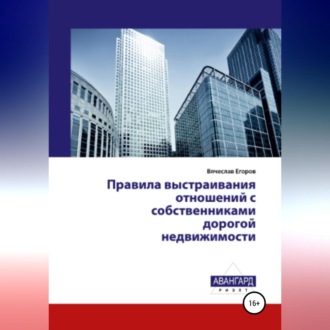 Обложка книги «Правила выстраивания отношений с собственниками дорогой недвижимости»