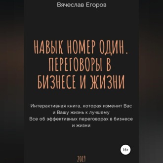 Обложка книги «Навык номер один, или Переговоры в бизнесе и жизни»