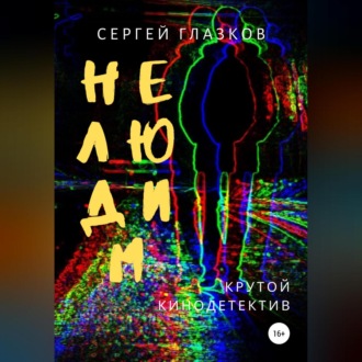 Обложка книги «Нелюдим»
